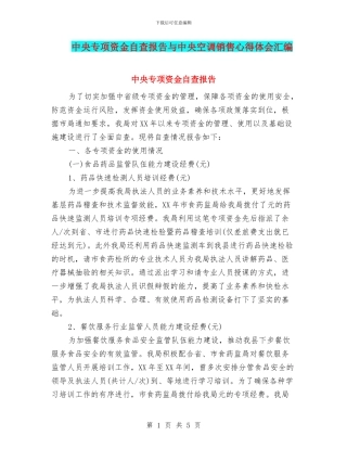 中央专项资金自查报告与中央空调销售心得体会汇编