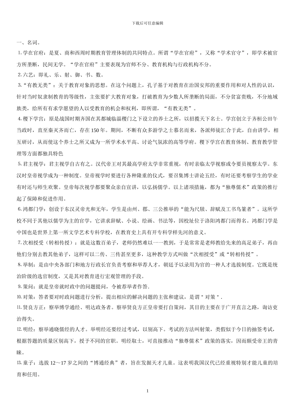 中外教育管理史_第1页