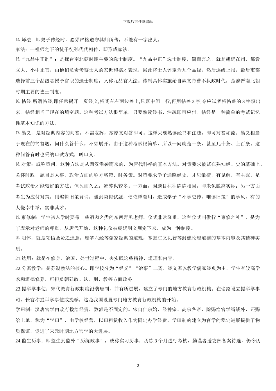 中外教育管理史_第2页