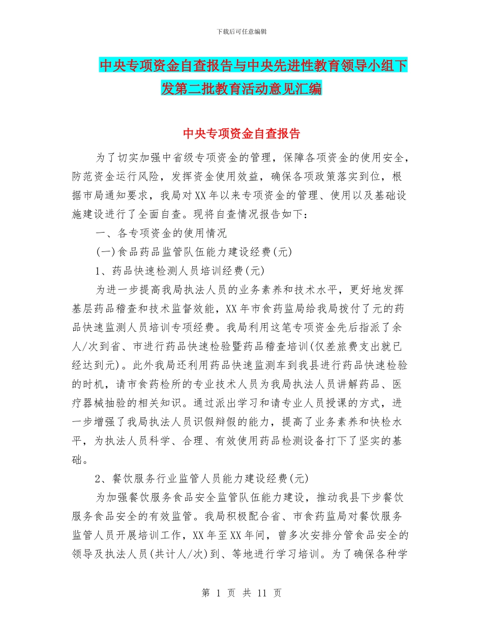 中央专项资金自查报告与中央先进性教育领导小组下发第二批教育活动意见汇编_第1页