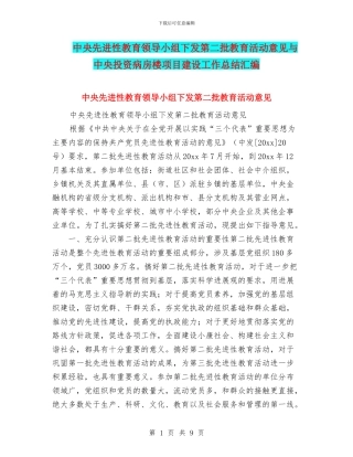 中央先进性教育领导小组下发第二批教育活动意见与中央投资病房楼项目建设工作总结汇编