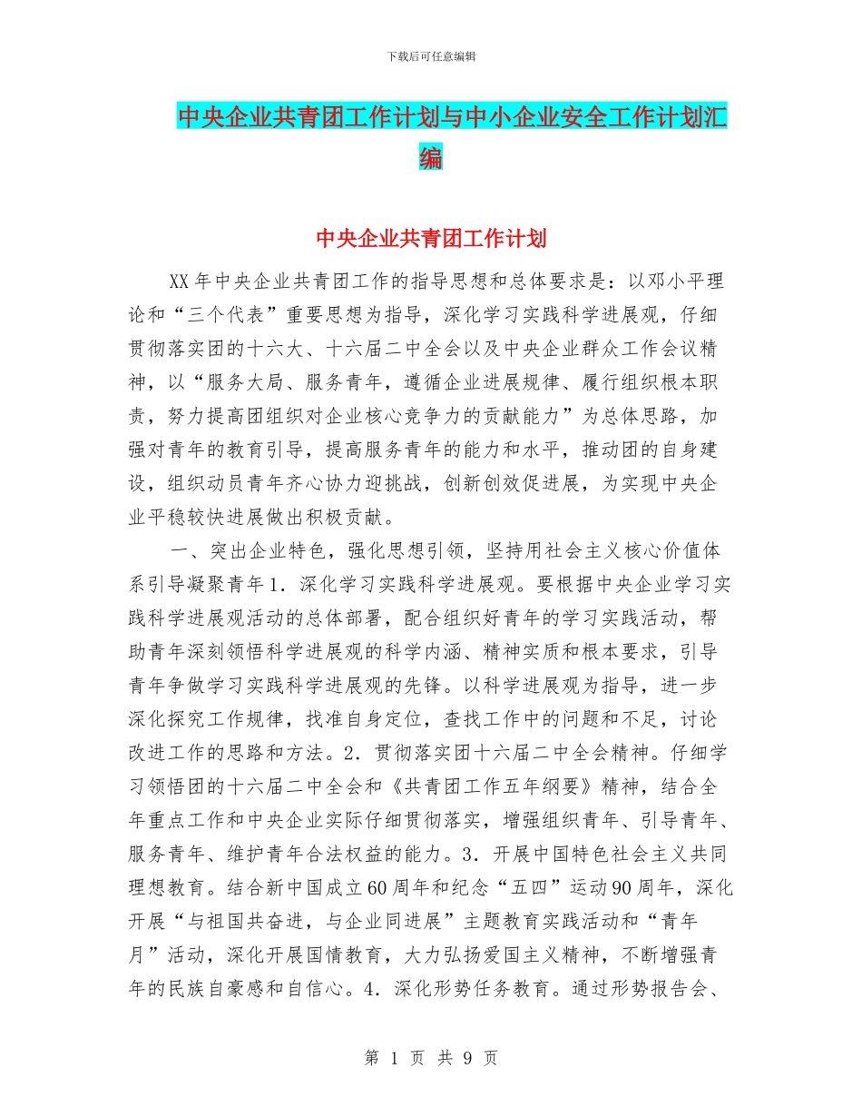中央企业共青团工作计划与中小企业安全工作计划汇编_第1页