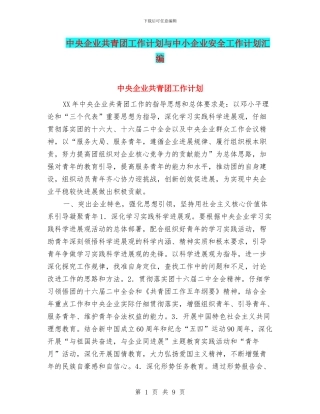 中央企业共青团工作计划与中小企业安全工作计划汇编