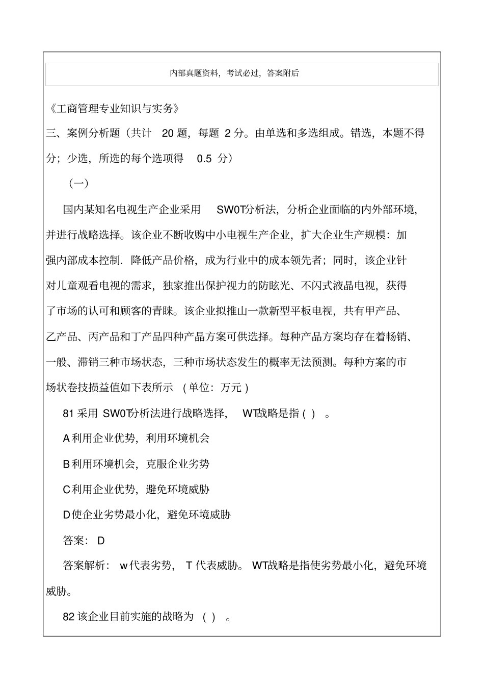 中级经济师工商管理专业知识与实务真题解析_第1页
