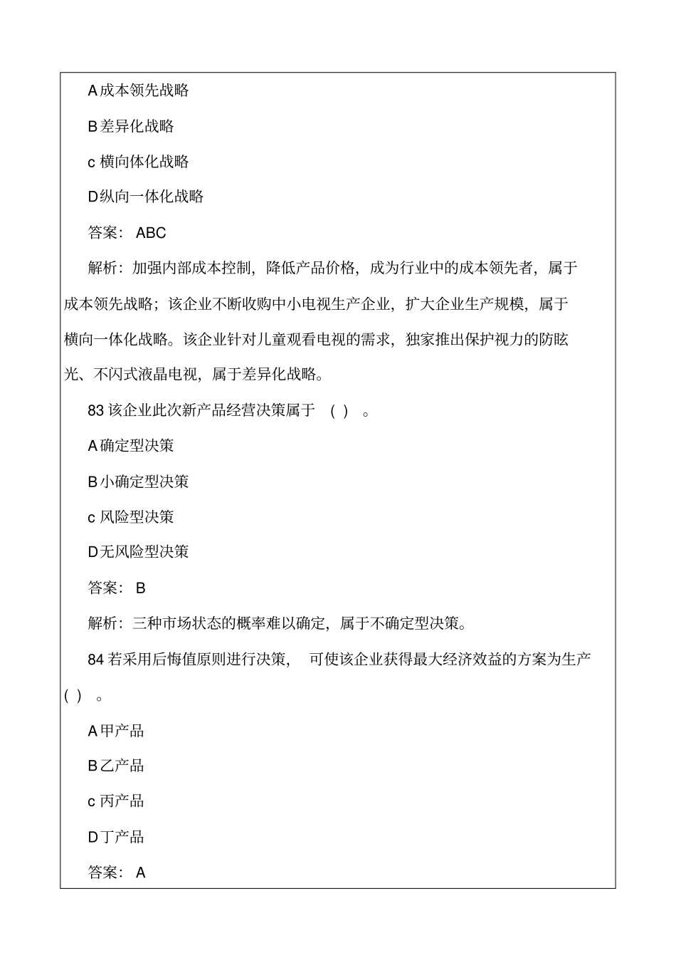 中级经济师工商管理专业知识与实务真题解析_第2页