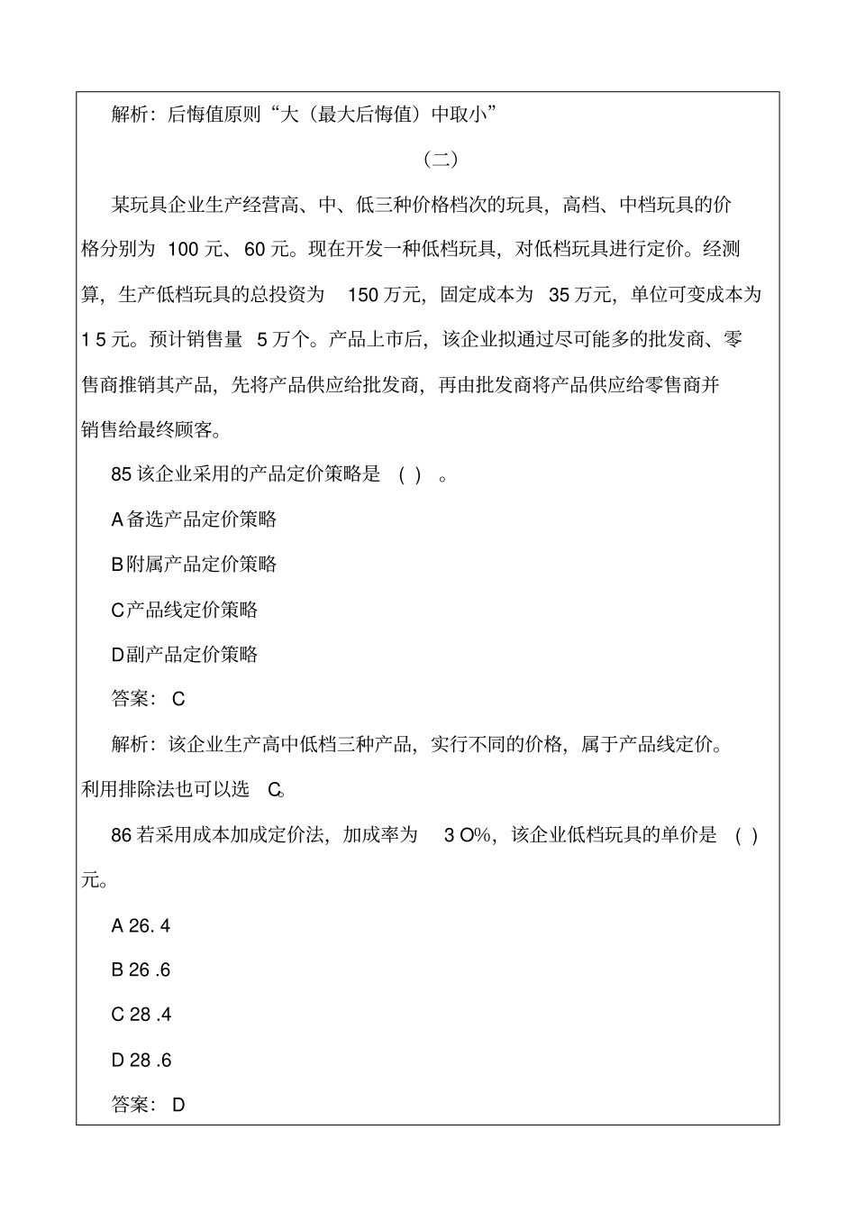 中级经济师工商管理专业知识与实务真题解析_第3页