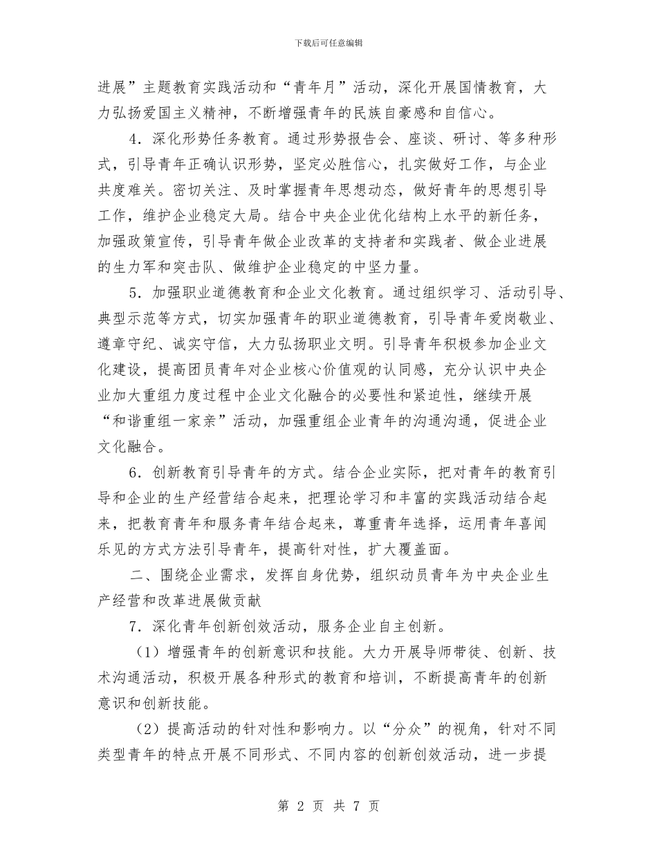 中央企业共青团工作计划与中秋活动策划汇编_第2页
