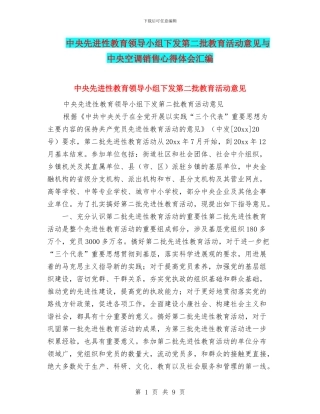 中央先进性教育领导小组下发第二批教育活动意见与中央空调销售心得体会汇编