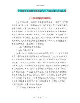 中央商务区建设考察报告与中央经济会议讲话汇编