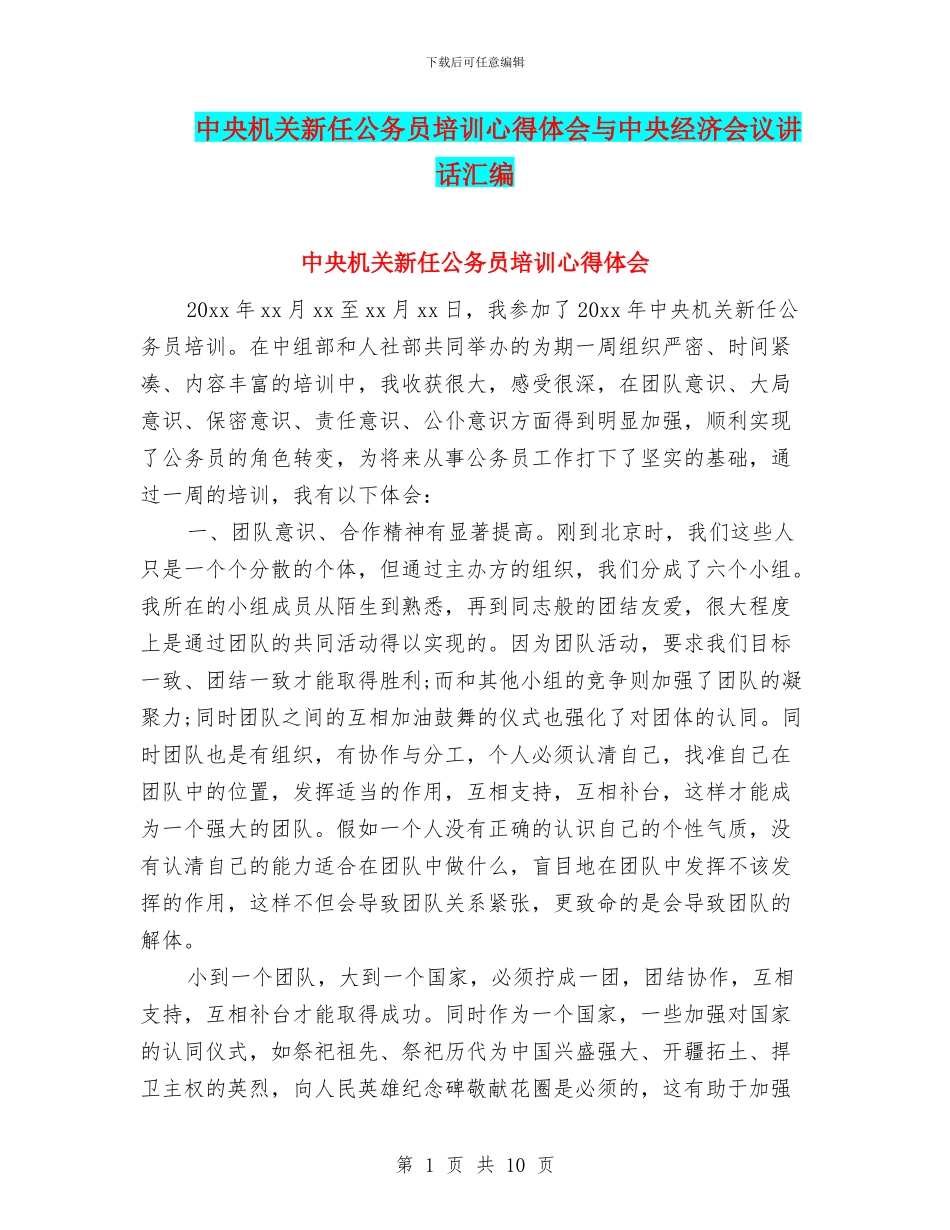中央机关新任公务员培训心得体会与中央经济会议讲话汇编_第1页