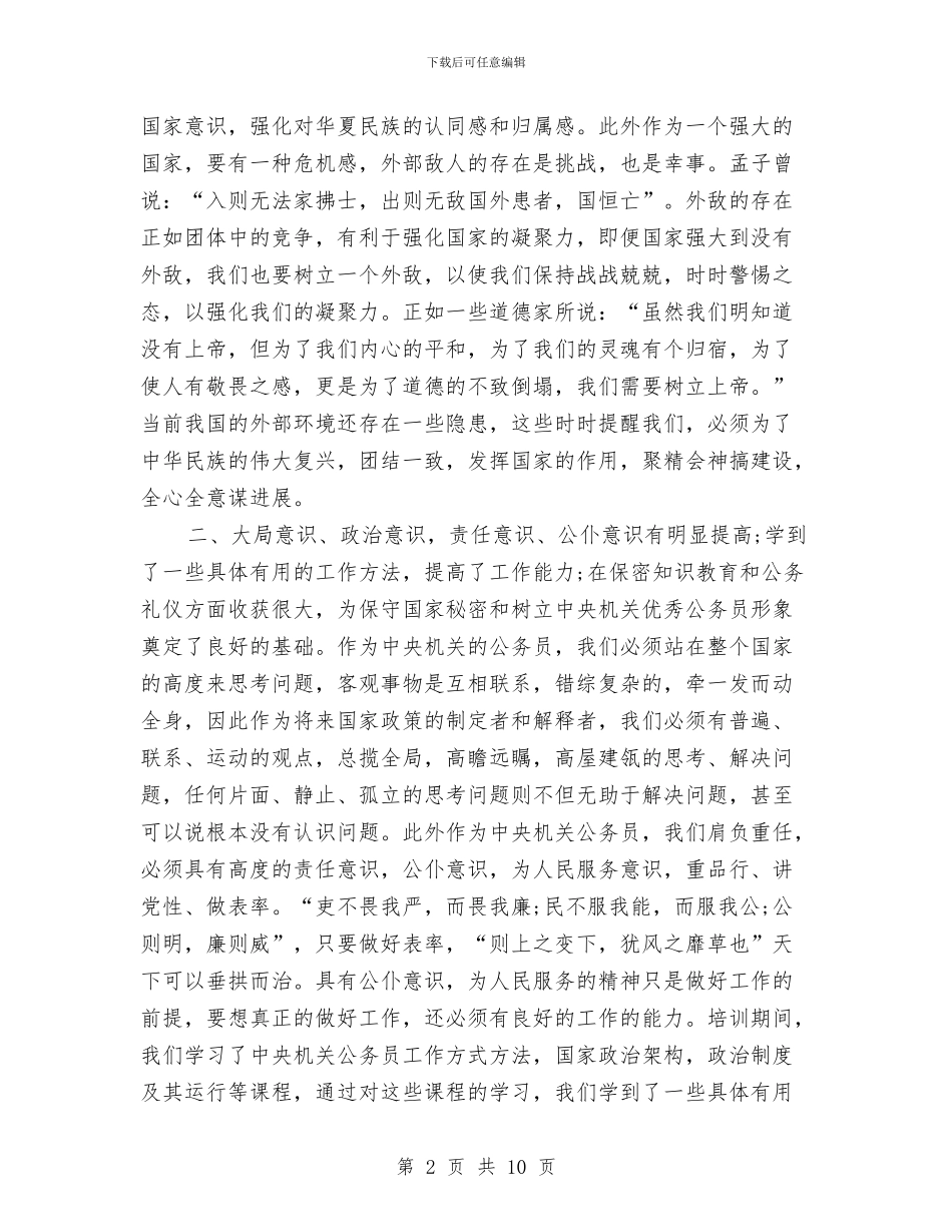 中央机关新任公务员培训心得体会与中央经济会议讲话汇编_第2页