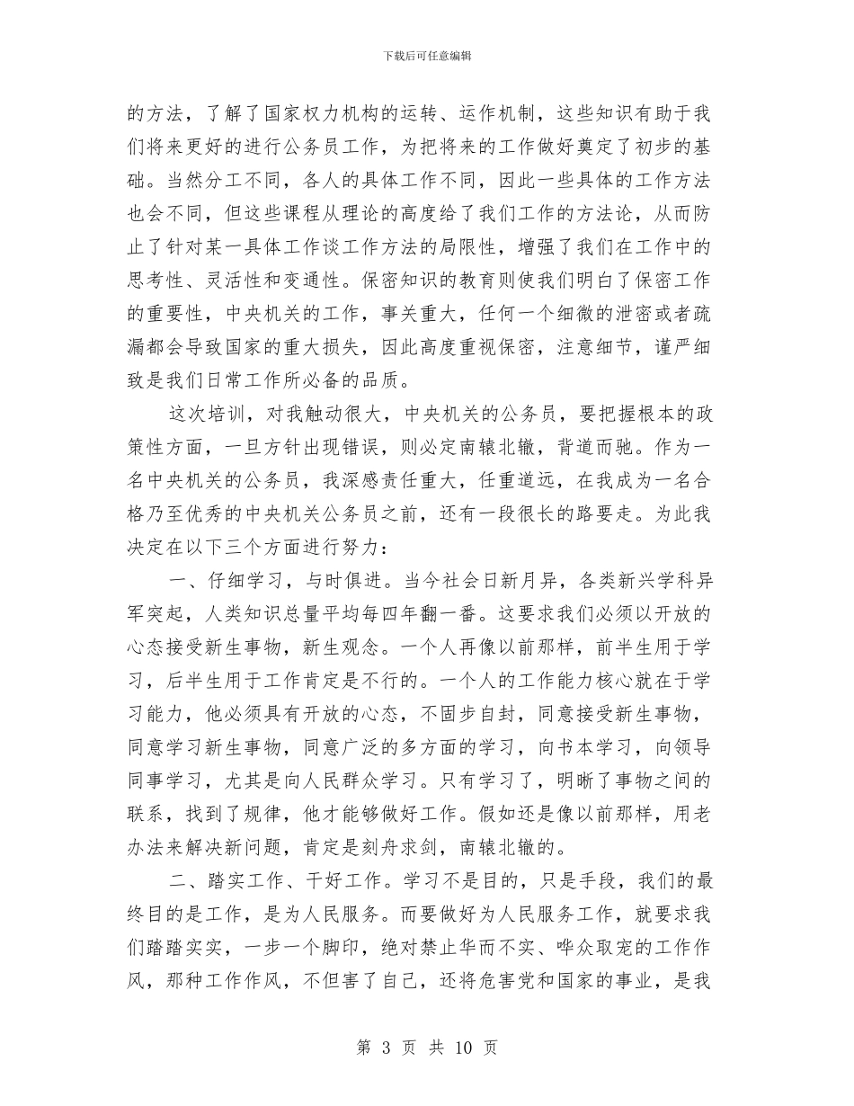 中央机关新任公务员培训心得体会与中央经济会议讲话汇编_第3页