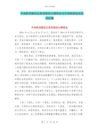 中央机关新任公务员培训心得体会与中央经济会议讲话汇编