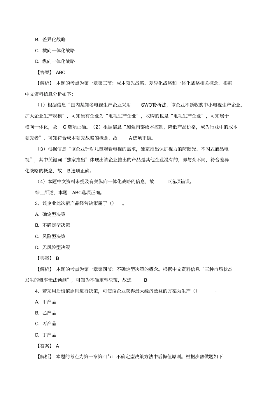 中级经济师工商管理案例分析题18_第3页