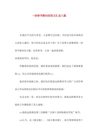 一封春节慰问信范文汇总八篇