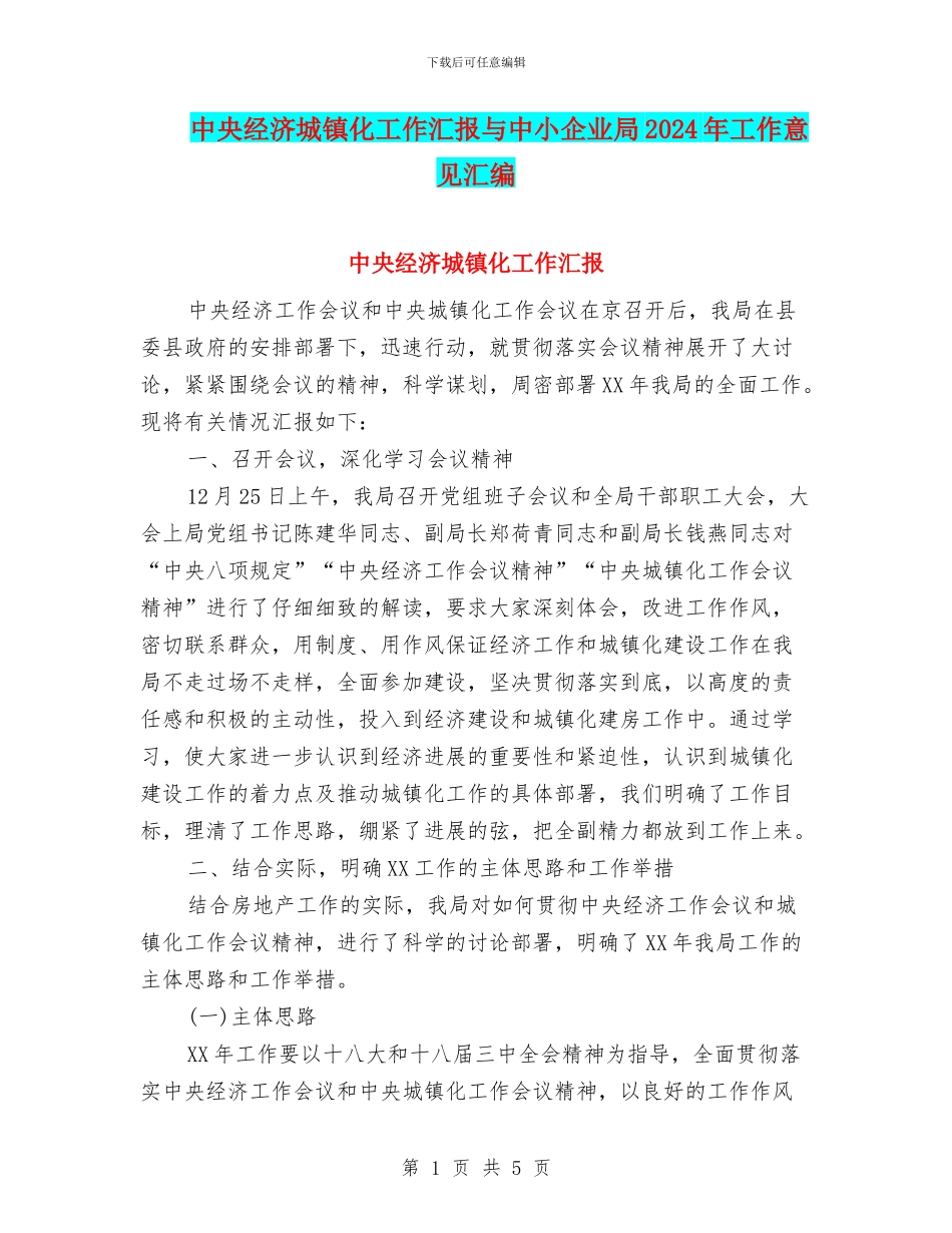 中央经济城镇化工作汇报与中小企业局2024年工作意见汇编_第1页