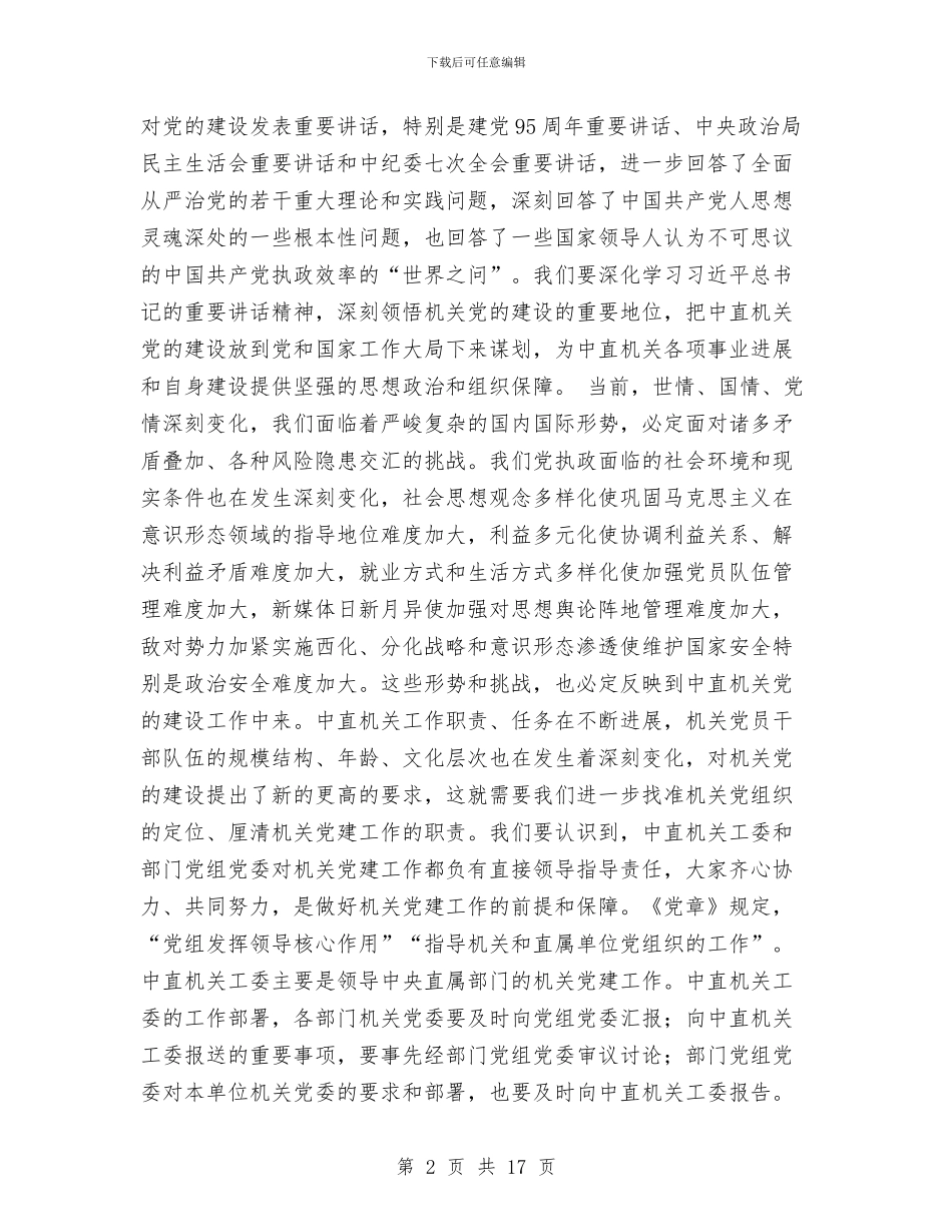 中央直属机关2024年党的工作会议讲话稿与中小企业局个人年终总结汇编_第2页