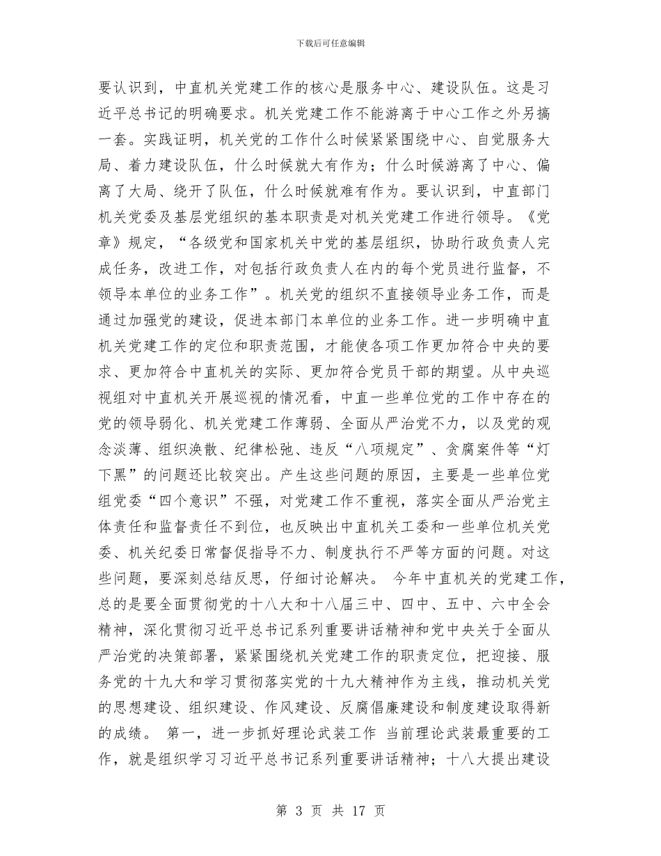 中央直属机关2024年党的工作会议讲话稿与中小企业局个人年终总结汇编_第3页