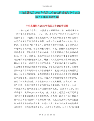 中央直属机关2024年党的工作会议讲话稿与中小企业局个人年终总结汇编