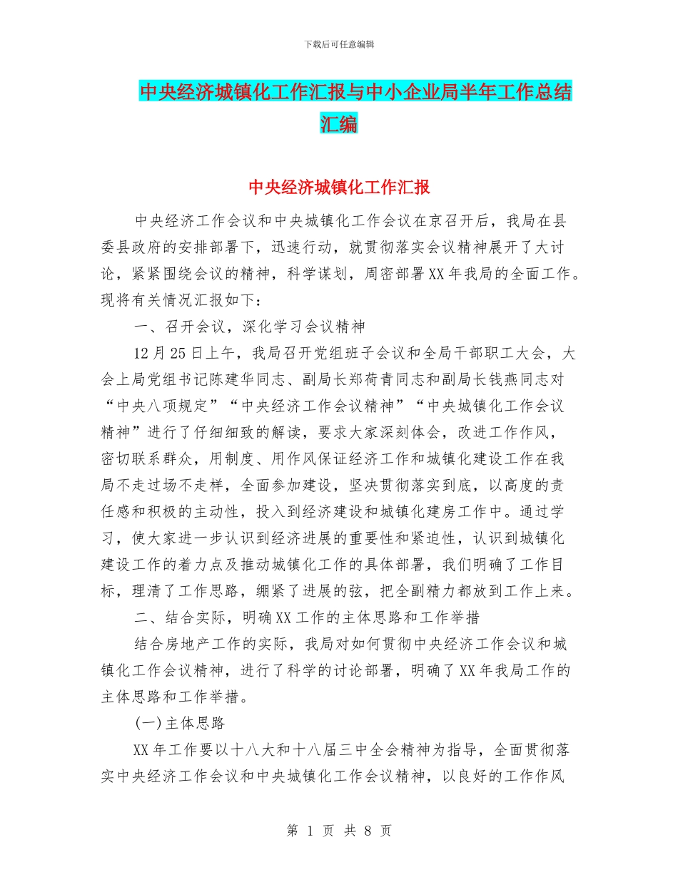 中央经济城镇化工作汇报与中小企业局半年工作总结汇编_第1页