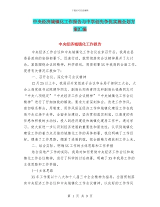 中央经济城镇化工作报告与中学创先争优实施企划方案汇编