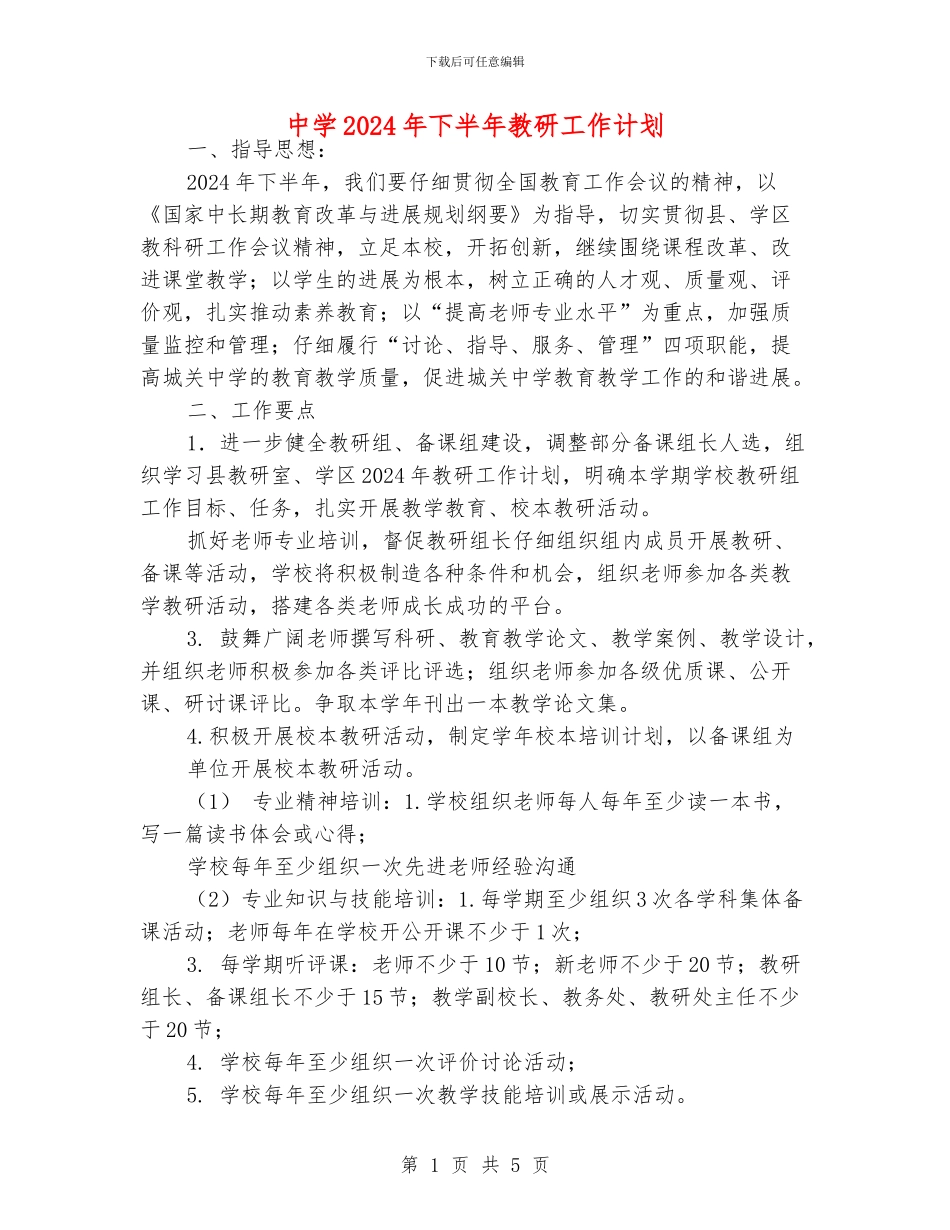 中学2024年下半年教研工作计划_第1页