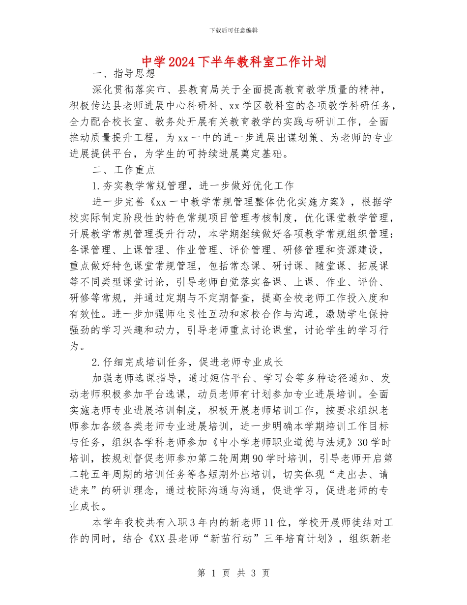 中学2024下半年教科室工作计划_第1页