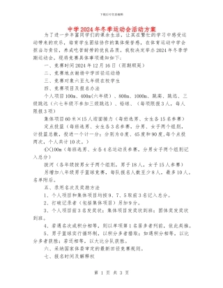 中学2024年冬季运动会活动方案