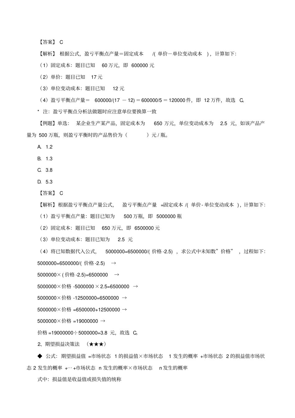 中级经济师工商管理计算题专项30_第2页