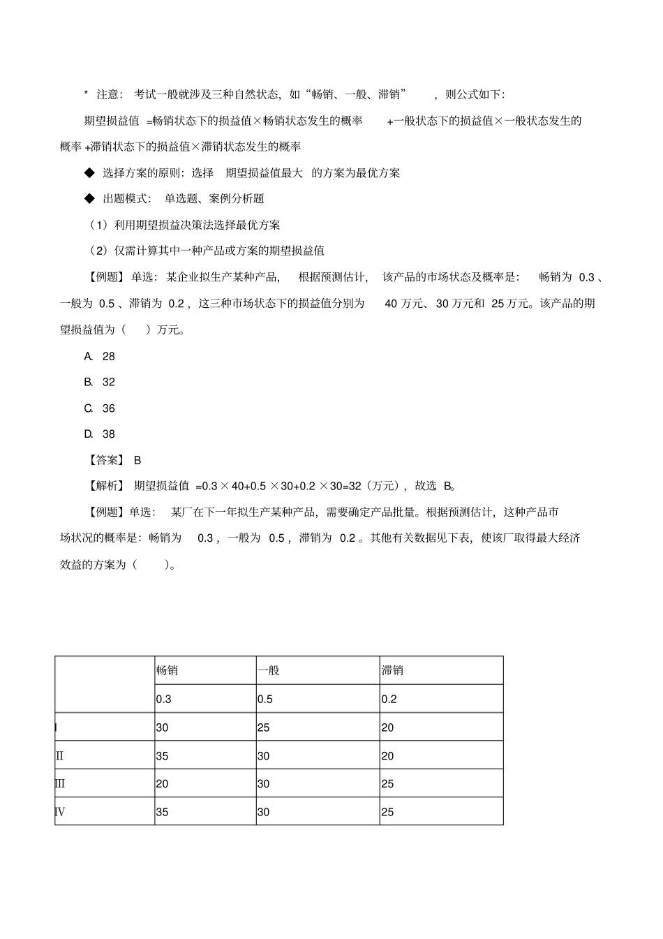中级经济师工商管理计算题专项30_第3页