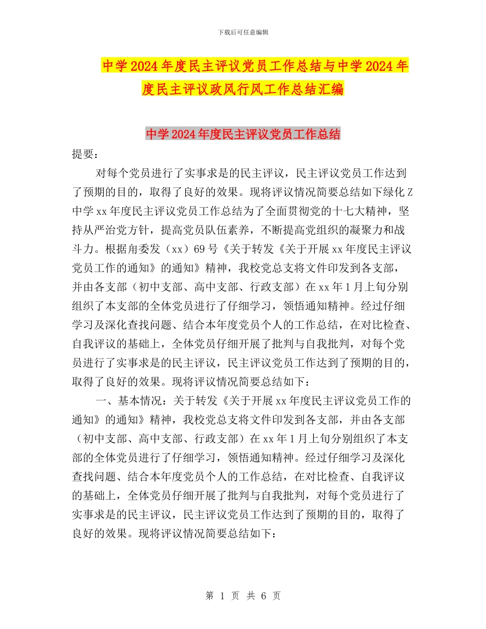 中学2024年度民主评议党员工作总结与中学2024年度民主评议政风行风工作总结汇编_第1页