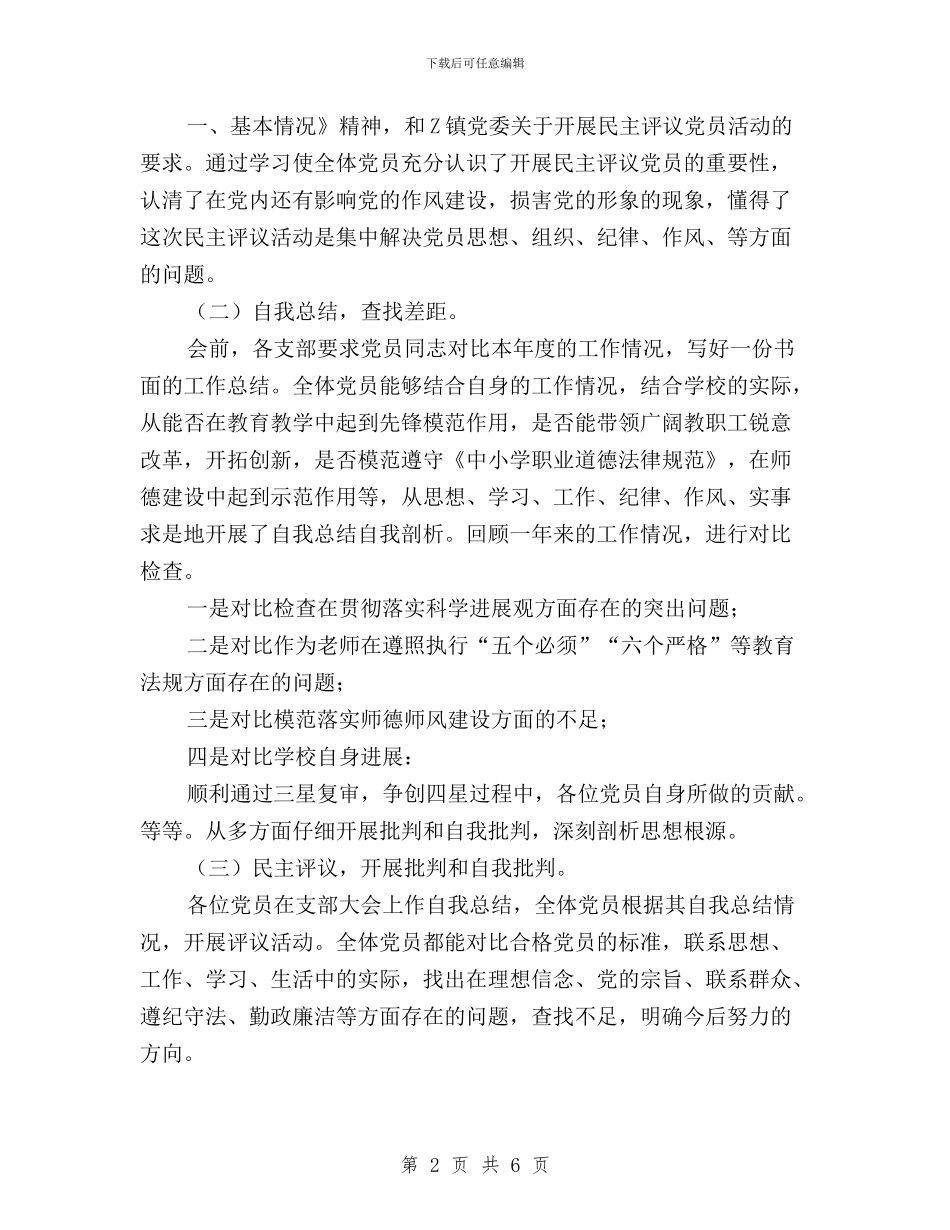中学2024年度民主评议党员工作总结与中学2024年度民主评议政风行风工作总结汇编_第2页