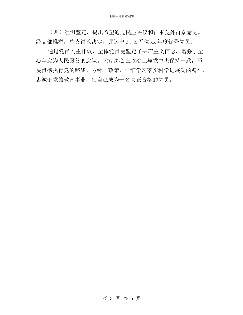 中学2024年度民主评议党员工作总结与中学2024年度民主评议政风行风工作总结汇编_第3页