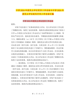 中学2024年度民主评议党员工作总结与中学2024年度民主评议政风行风工作总结汇编