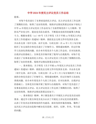 中学2024年度民主评议党员工作总结