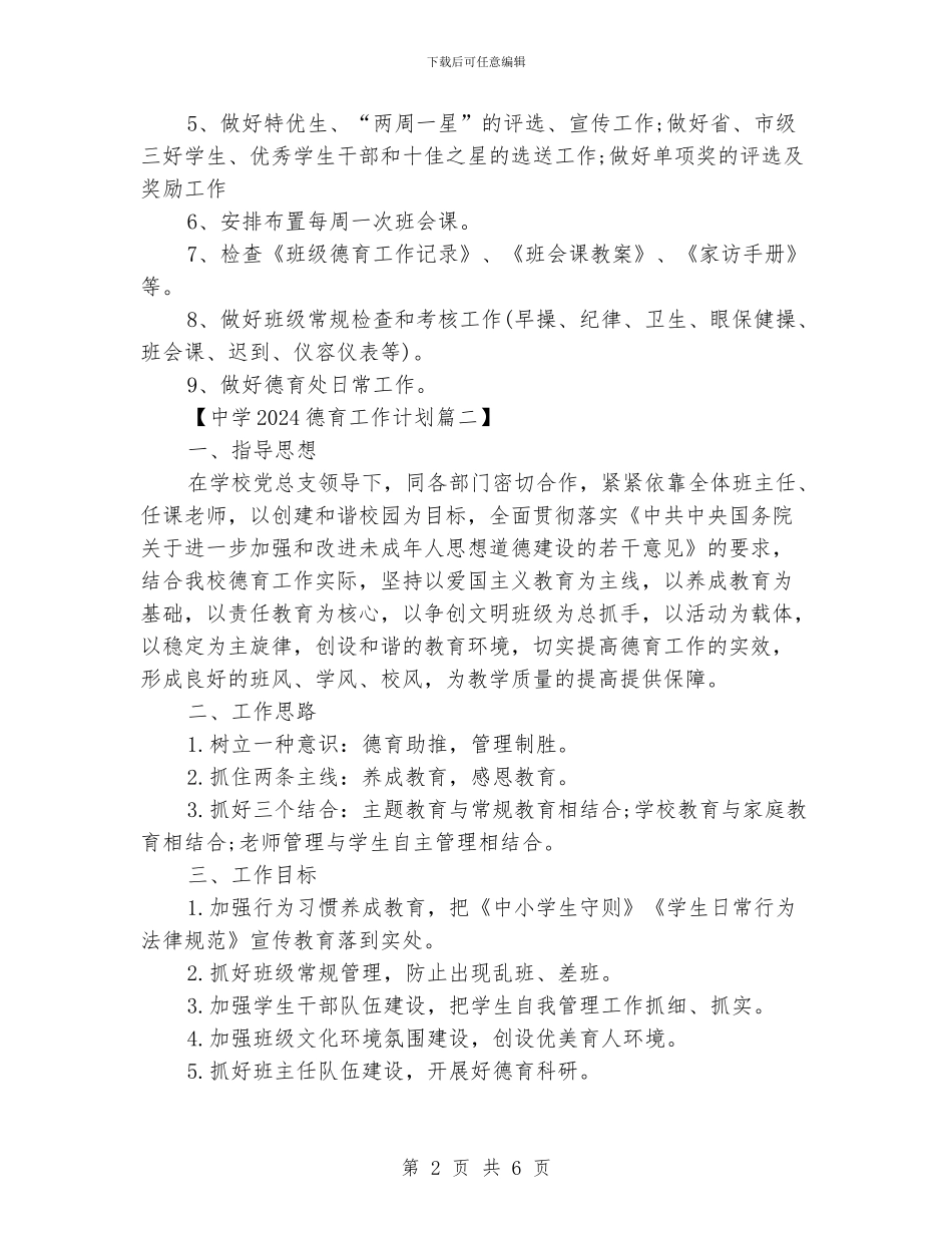 中学2024德育工作计划书2篇_第2页