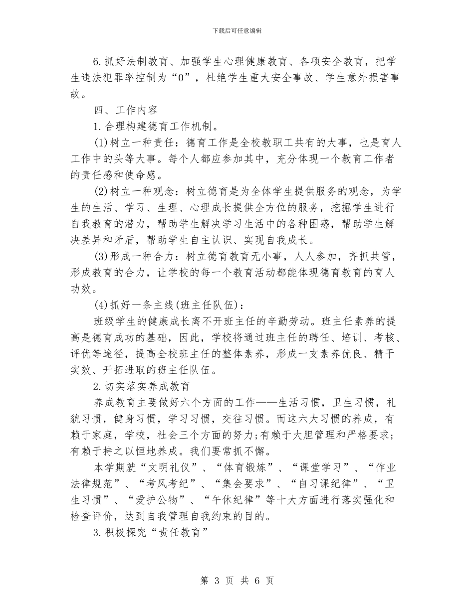中学2024德育工作计划书2篇_第3页