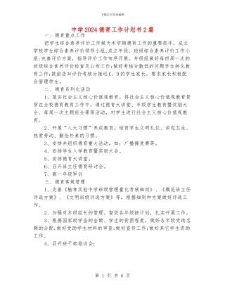 中学2024德育工作计划书2篇