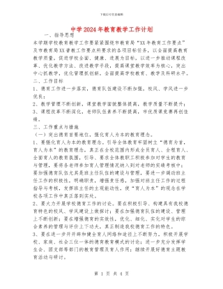 中学2024年教育教学工作计划