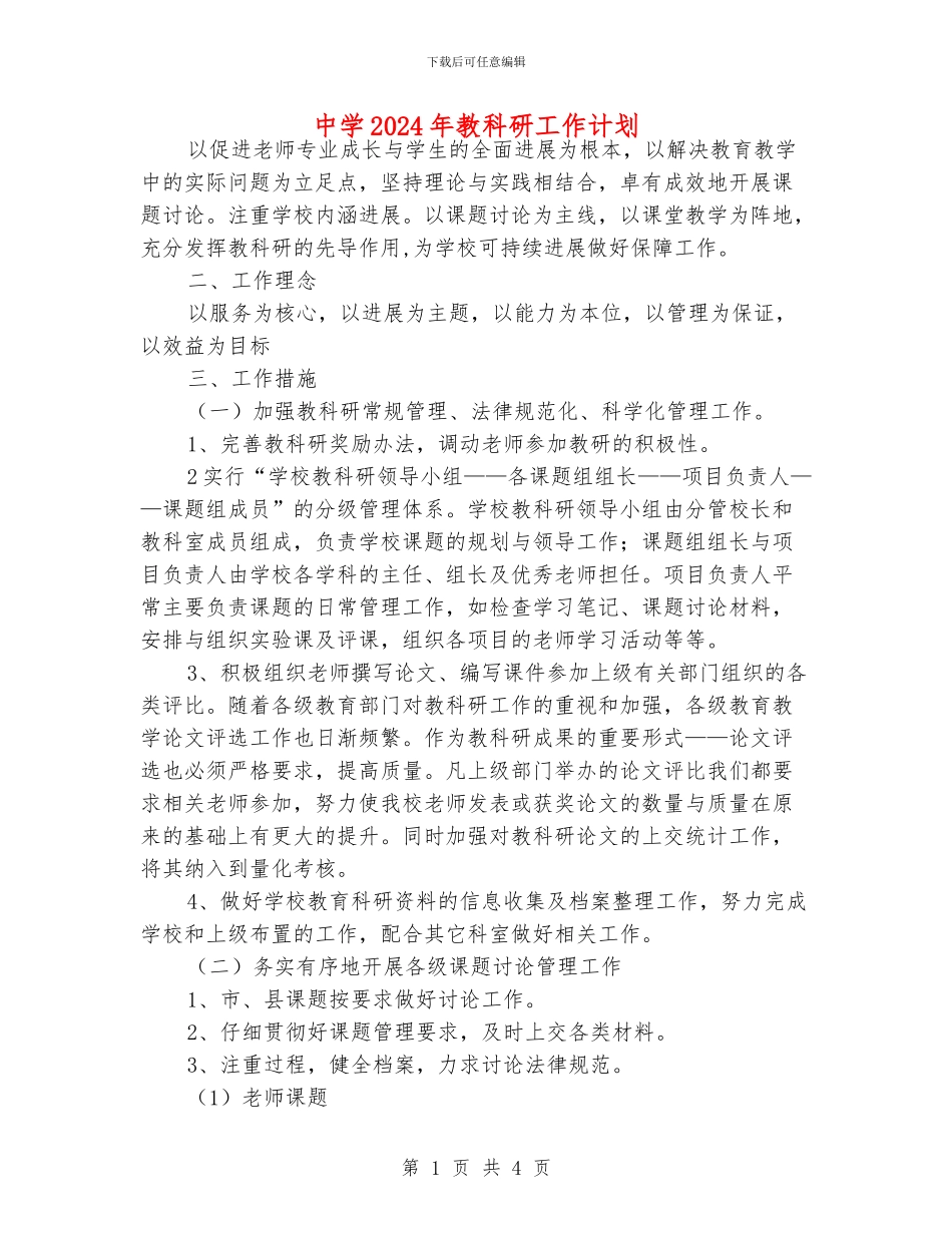 中学2024年教科研工作计划_第1页