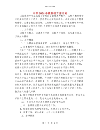 中学2024年教科研工作计划