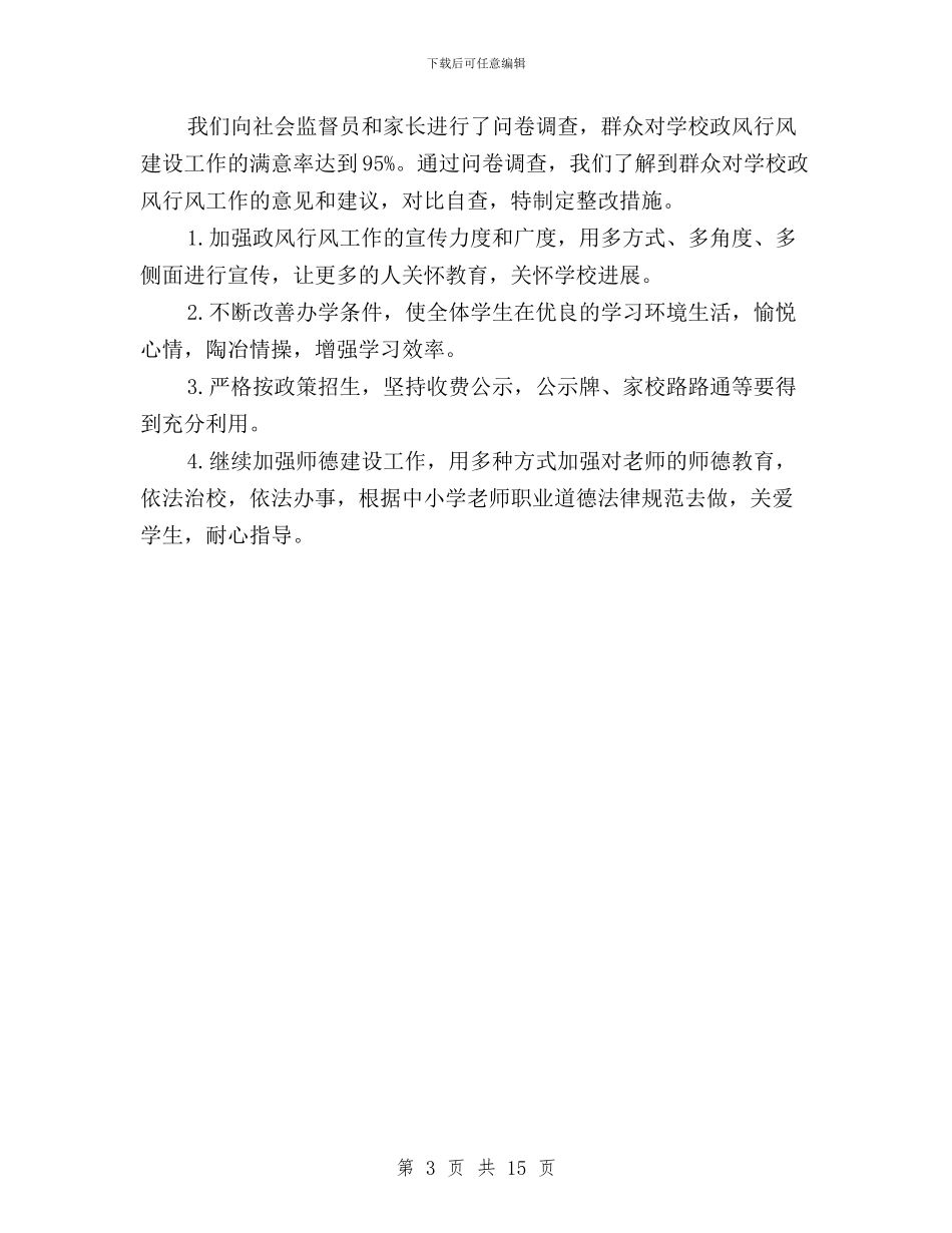 中学2024年度民主评议政风行风工作汇报材料与中学2024年民主评议行风建设工作实施方案汇编_第3页