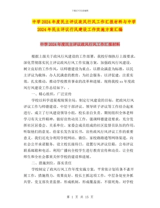 中学2024年度民主评议政风行风工作汇报材料与中学2024年民主评议行风建设工作实施方案汇编
