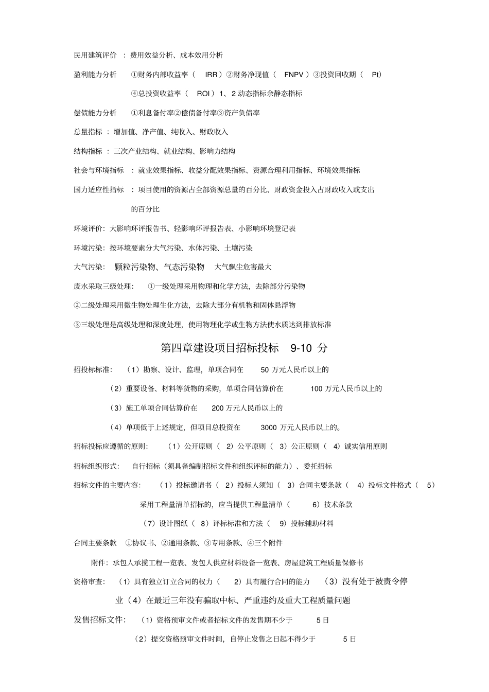 中级经济师建筑专业教材精华_第2页