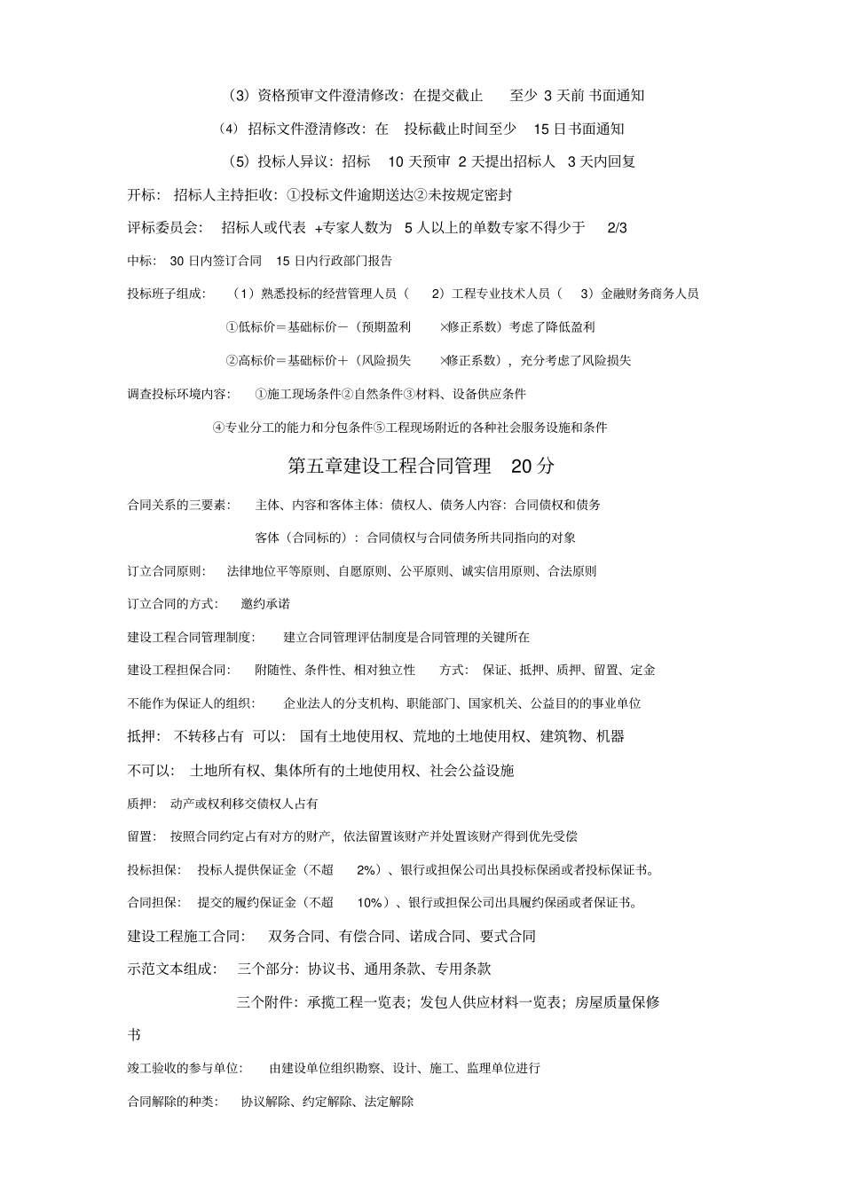 中级经济师建筑专业教材精华_第3页