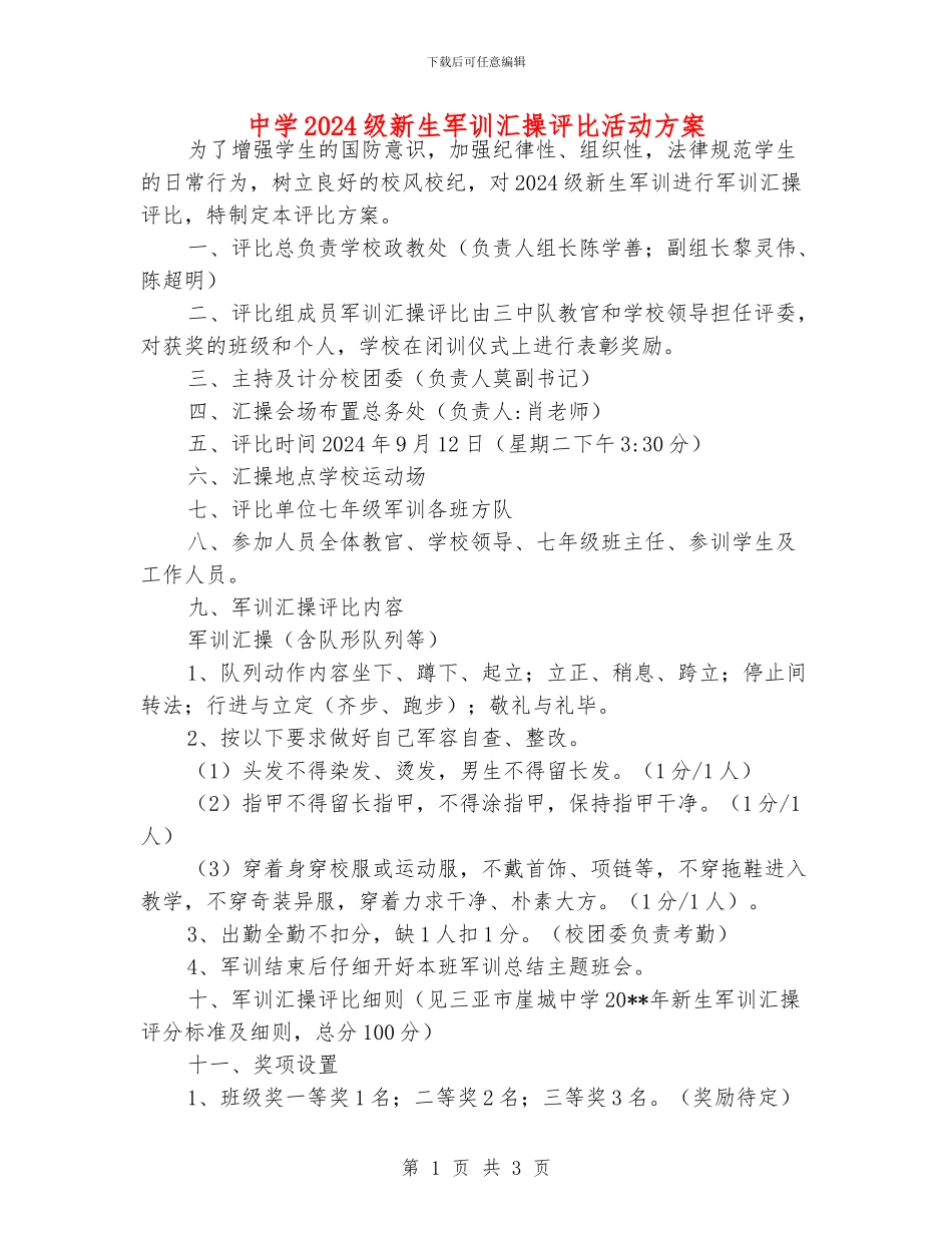 中学2024级新生军训汇操评比活动方案_第1页