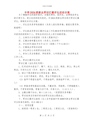 中学2024级新生军训汇操评比活动方案