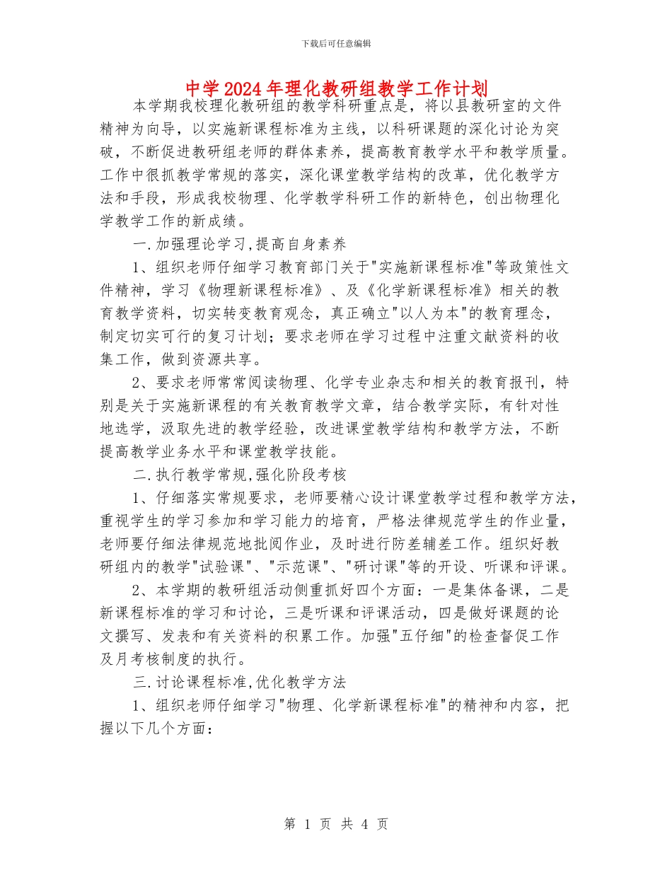 中学2024年理化教研组教学工作计划_第1页