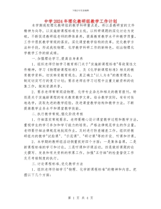 中学2024年理化教研组教学工作计划