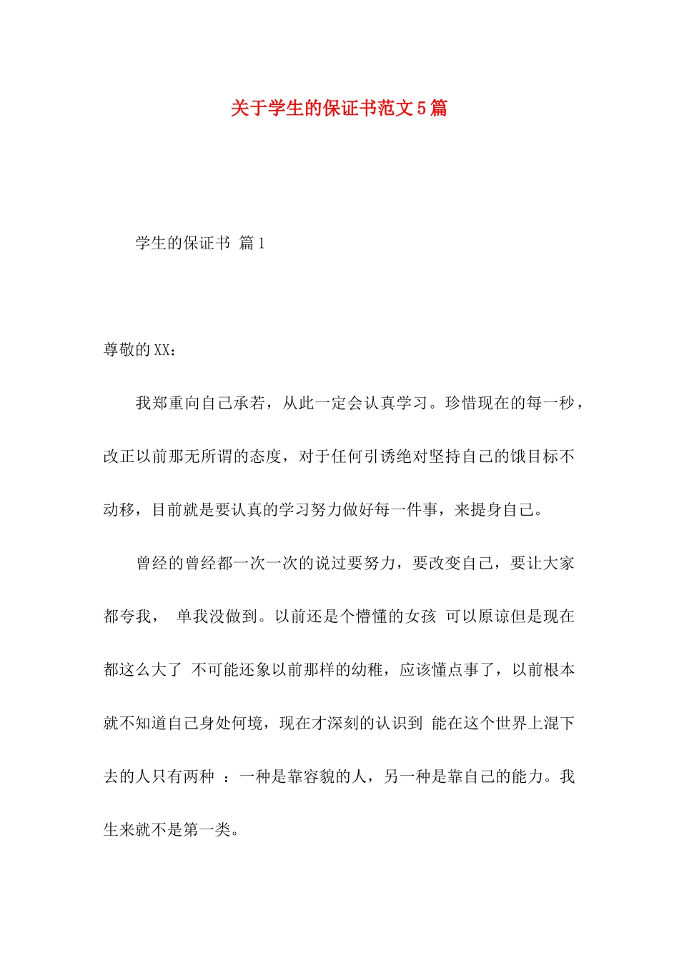 学生的保证书范文5篇_第1页